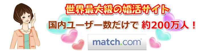 マッチドットコム（Match.com） ホンキの恋愛・結婚を応援！